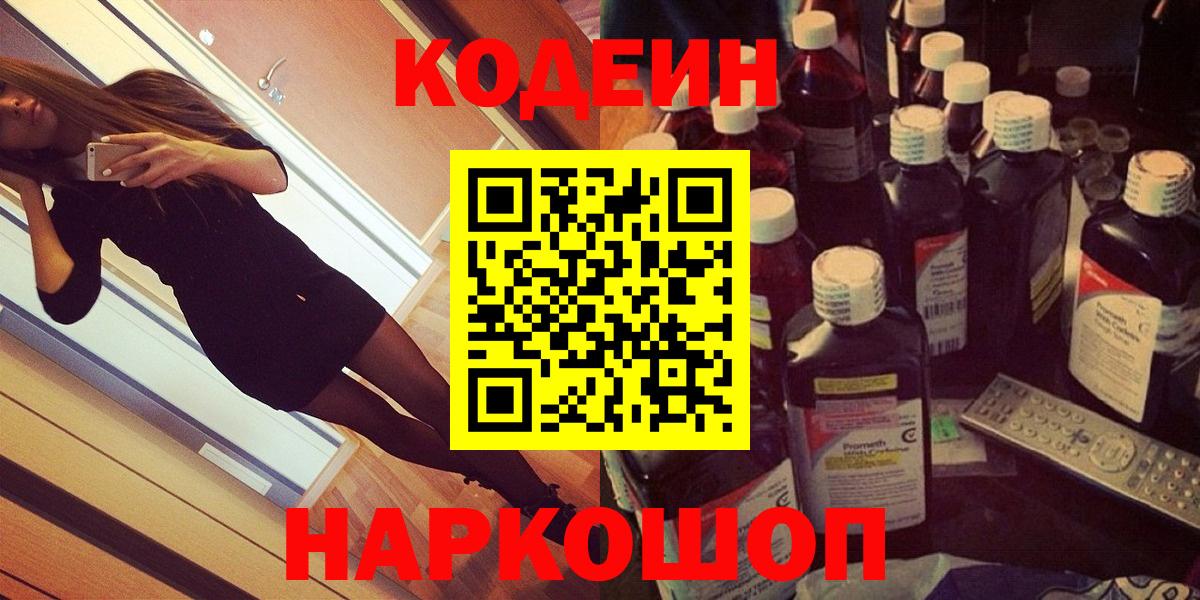 Кодеин Purple Drank  Вход с VPN  Лиски  Кодеин напиток Lean (лин) 